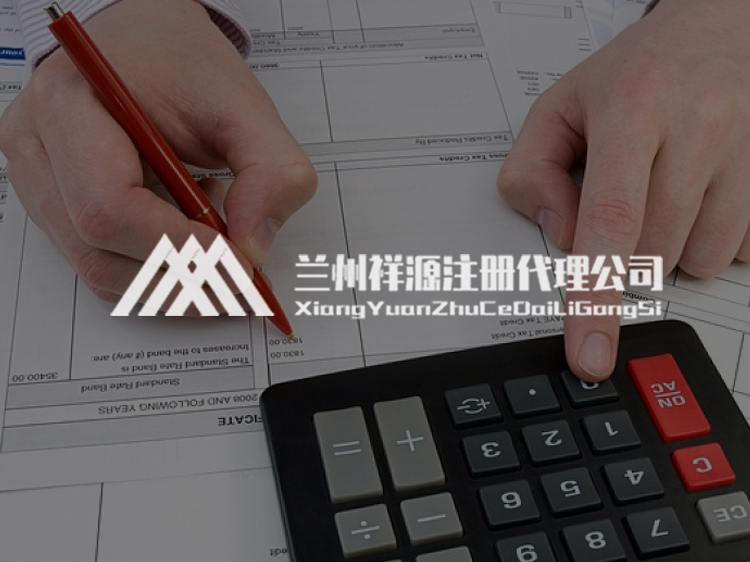 蘭州傳誠網絡公司案例-祥源公司注冊代辦